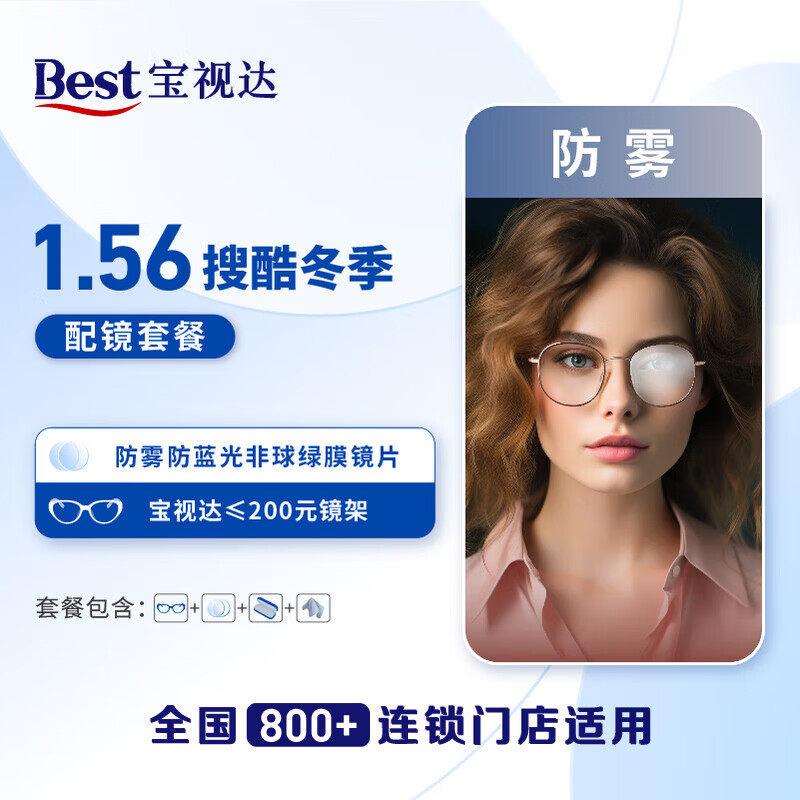 【门店配镜】199宝视达搜酷1.56防雾防蓝光近视镜片配镜套餐,ZIPPO/瑞士军刀/眼镜,眼镜架,淘宝优惠券,粉丝福利购,淘宝优惠卷