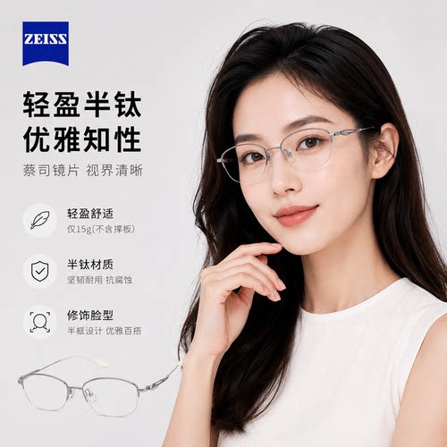 蔡司视特耐镜片配高智感钛架老钱风银丝半框女款知性清冷线上配镜