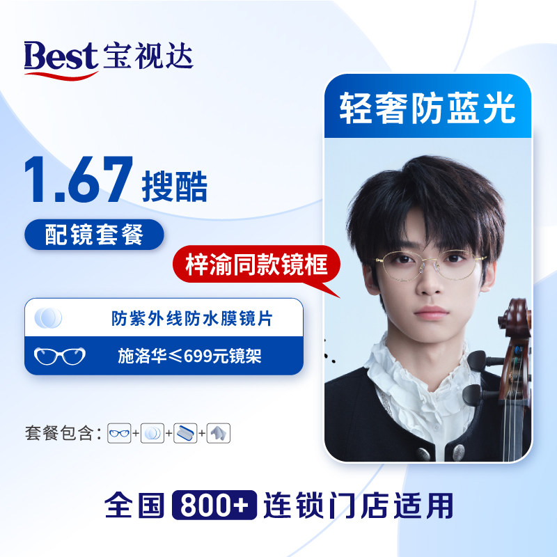 【门店配镜】699搜酷1.67+钛架高品质宝视达配镜套餐男女通用