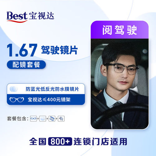 宝视达门店配镜阅驾驶1.67防眩光