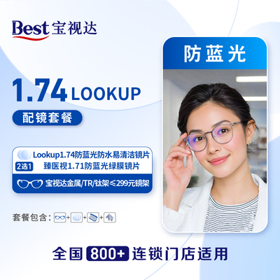 1.74lookup/臻医视1.71+299钛框