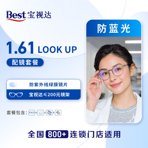 镜架宝视达1.61防蓝光