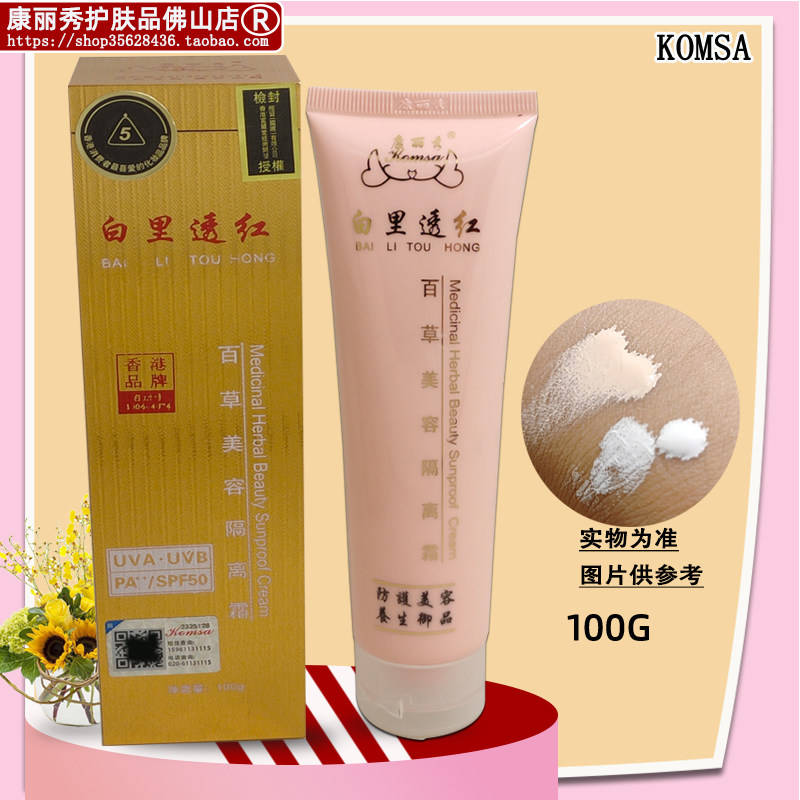 康丽秀K606百草美容隔离霜30度50度白色粉色遮瑕修饰100g