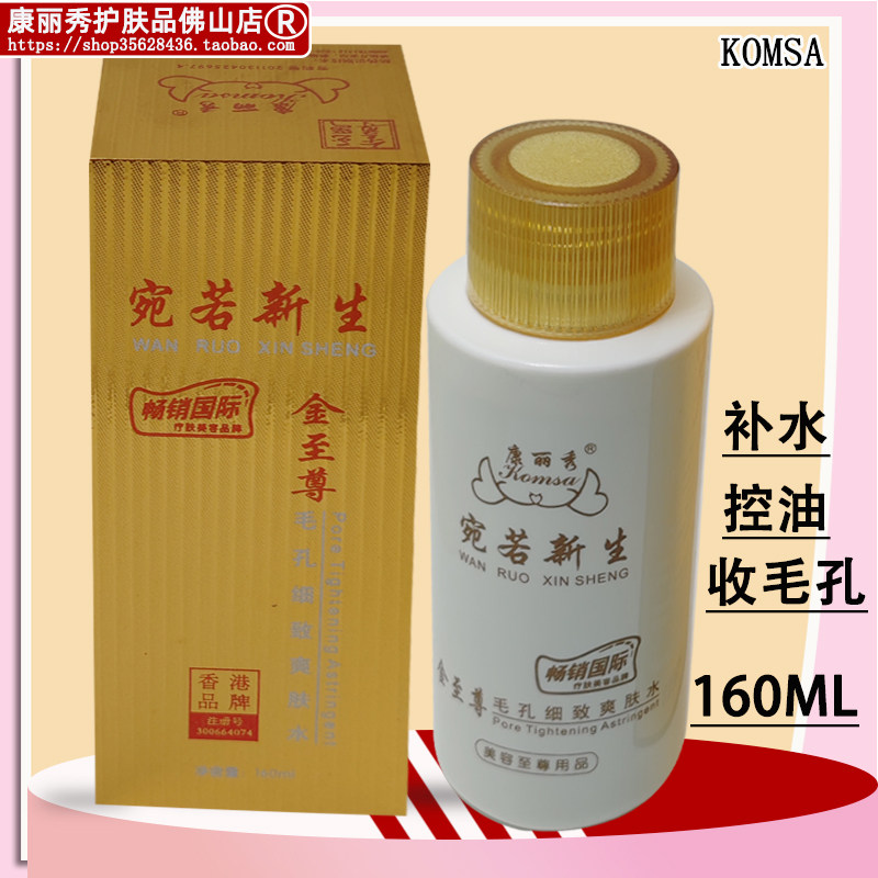 K407康丽秀宛若新活生金至尊毛孔细致爽肤水160ml补水控油收毛孔