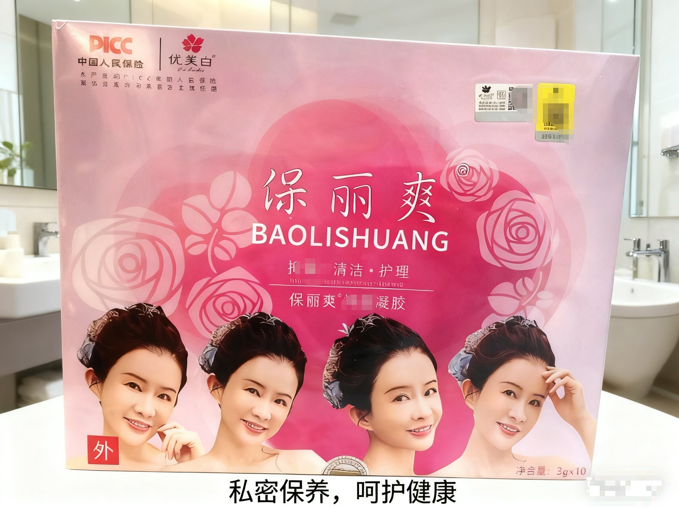 正品优芙白保丽爽私护凝胶10支装微商同款水润紧致