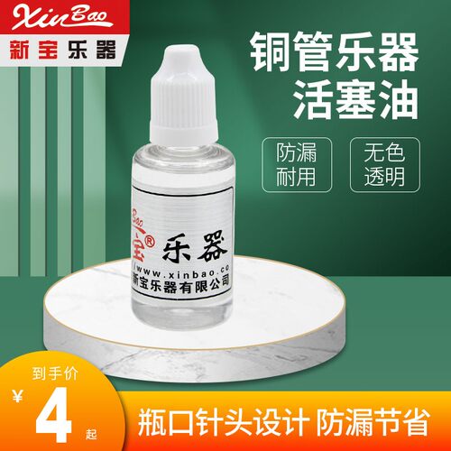 新宝乐器小号油 中音号活塞油 上低音号润滑油配件 40ML