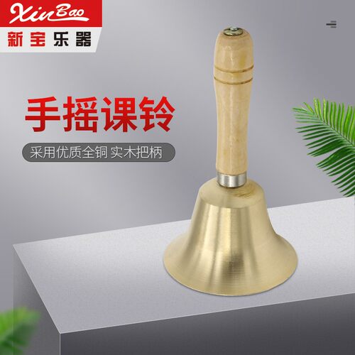 新宝乐器14CM大课铃8CM小课铃11CM中课铃木柄铜制铜铃铛手摇铃铛
