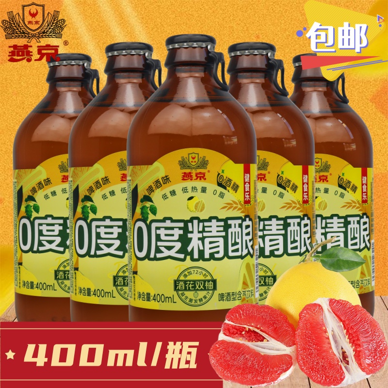 燕京健食乐0度精酿400ml双柚味0酒精低糖低热量0脂啤酒型含气饮料