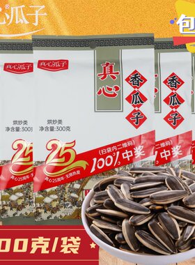 真心原香瓜子大颗粒葵花籽