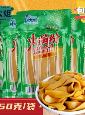 刘大姐火锅粉250g火锅川粉宽粉黑色白色苕粉火锅食材麻辣烫店商用