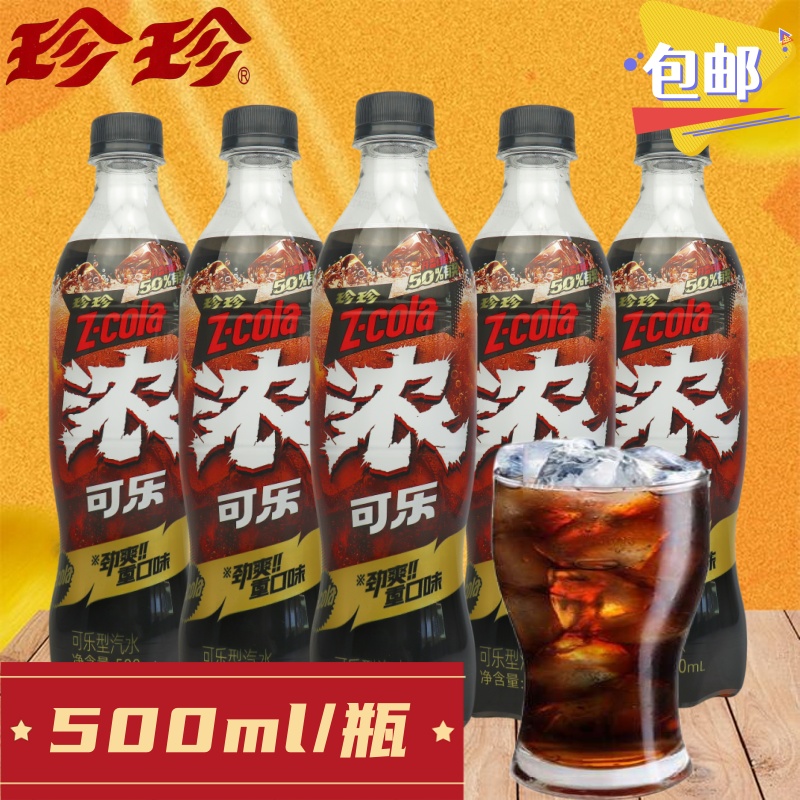 珍珍浓可乐500ml碳酸饮料汽水小时候童年回忆饮品劲爽浓味可乐0脂