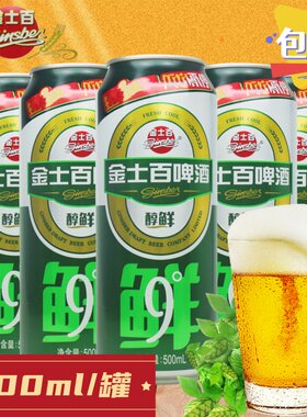 金士百酒吧饭店醇鲜9度啤酒