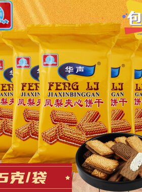 凤梨夹心饼干怀旧小饼