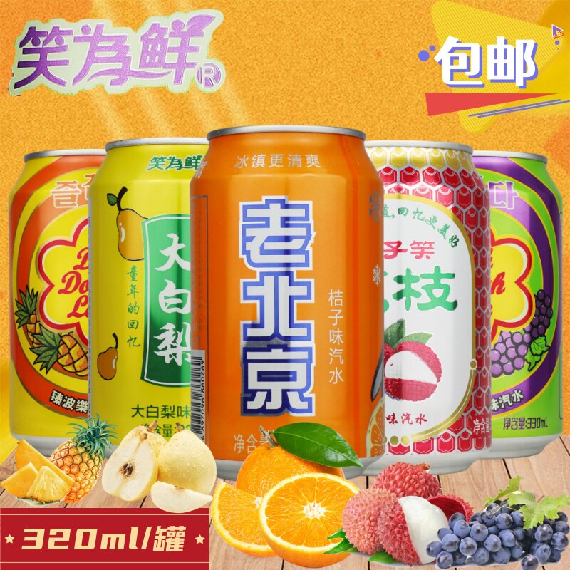 笑为鲜碳酸饮料320ml菠萝荔枝葡萄桔汁大白梨罐0脂网红饮品老汽水