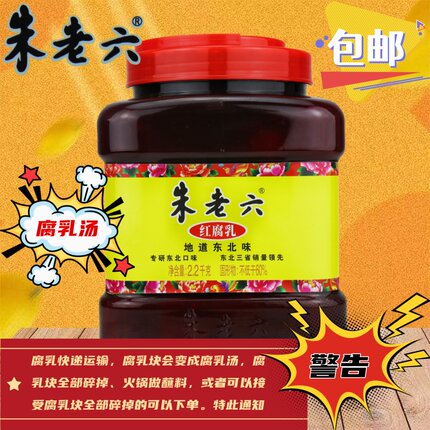 朱老六红腐乳2.2kg豆腐乳汤红方火锅店蘸料伴侣东北特产网红美食