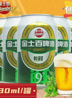 金士百醇鲜9度啤酒饭店地摊商用