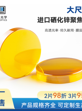 硒化锌聚焦镜D25/28/38.1大功率CO2激光切割雕刻机镜片高精度耐用