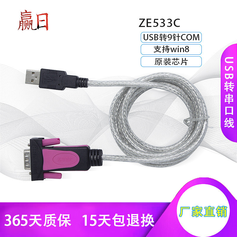 力特 ZE533C ZE394C USB转串口线 USB转9针C