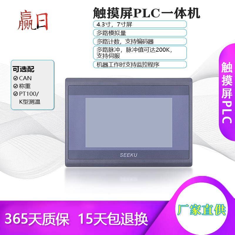 4.3触摸屏PLC一体机HMI人机界面