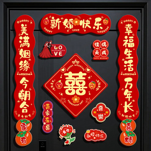 磁吸对联结婚婚房场景布置男女方客厅卧室入户门装饰婚庆用品大全
