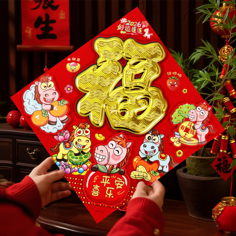 2026新款马年福字贴纸