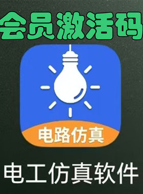 电工仿真接线会员低压电工模拟器电工接线软件电工接线仿真接线