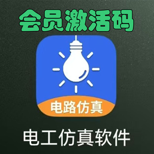电工仿真接线会员低压电工模拟器电工接线软件电工接线仿真接线