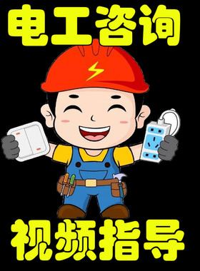 专业电工在线咨询视频指导开关插座接线跳闸故障远程服务浴霸维修