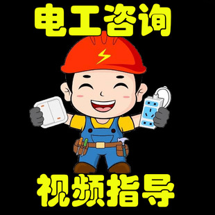 专业电工在线咨询视频指导开关插座接线跳闸故障远程服务浴霸维修