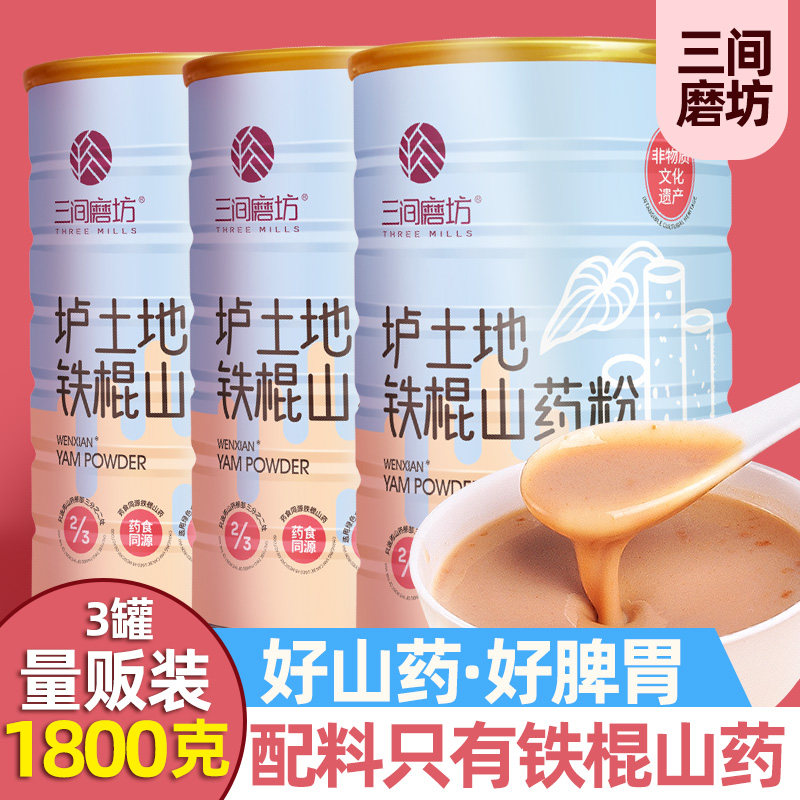 三间磨坊铁棍山药粉产地直发保真