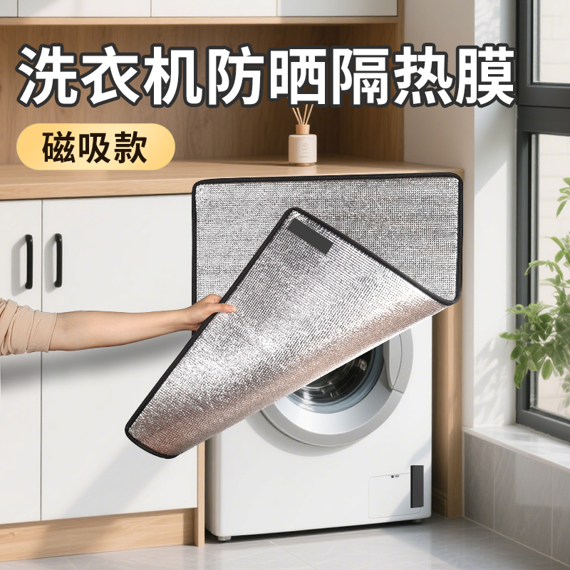 洗衣机防晒挡板阳台窗户防晒隔热