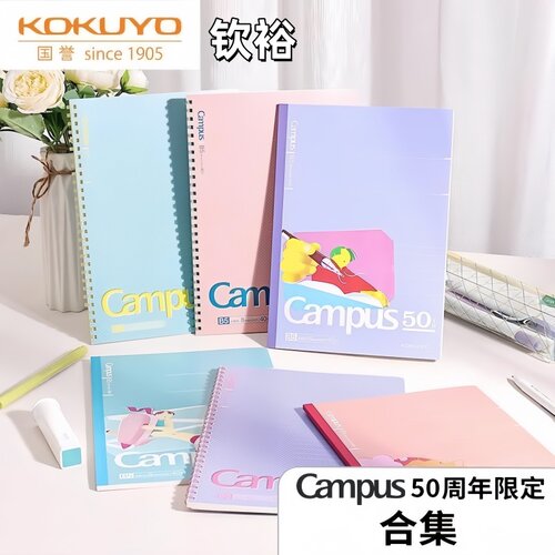 国誉Campus50周年限定文具合集