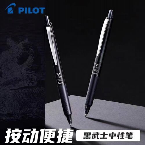 百乐黑武士按动中性笔考试刷题