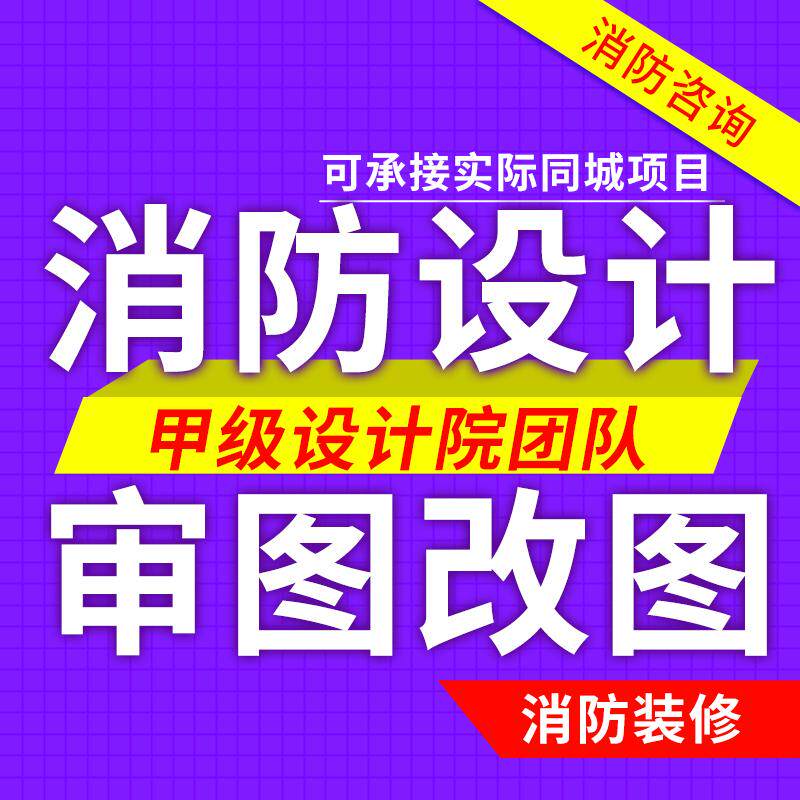 消防设计蓝图盖章网传报审建筑消2D/3D绘图