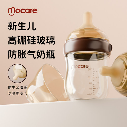 MOCARE高硼硅防胀气新生儿奶瓶