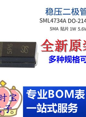 SML4734A SMA 1W 5.6V SML4734 5V6 DO-214AC 稳压管 集成电路IC