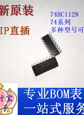 SN74HC48/74HC112/74HC123AP/74HC138/SN74HC139N芯片IC直插DIP16