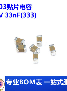 0603贴片电容 50V 33nF(333)±10% 材质：X7R CL10B333KB8NNNC