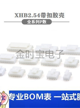 XHB2.54带扣胶壳 插头 2P3P4P5P6P7P8P9P10P11P12P13P15P等 插头