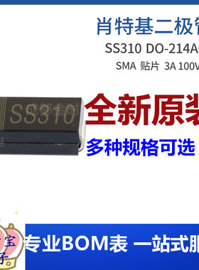 SS310 SMA 贴片SR3100 3A 100V DO-214AC 肖特基二极管集成电路IC
