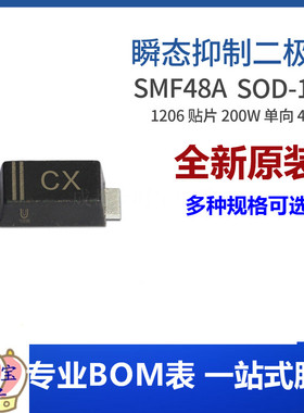 SMF48A 丝印CX SOD-123FL 200W 单向瞬变抑制二极管 集成电路IC