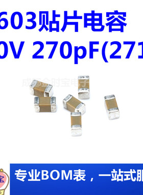 0603贴片电容 50V 270pF(271)±5% 材质：C0G CL10C271JB8NNNC