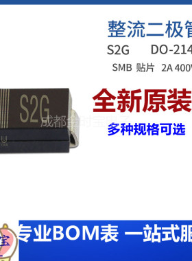 S2G SMB 贴片S2GB 2A 400V DO-214AA封装 整流二极管