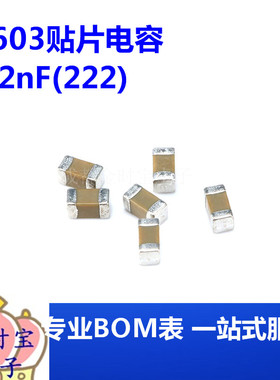 0603贴片电容 2.2nF(222)±10% 50V 材质：X7R 0603B222K500NT