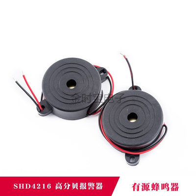 高分贝报警器  SHD4216 喇叭  有源讯响器 蜂鸣器 喇叭 防盗器