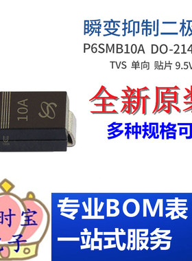 P6SMB10A 丝印10A DO-214AA 单向瞬变抑制 TVS二极管 集成电路IC