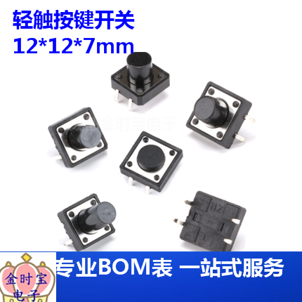 轻触按键开关 12*12*7mm 按钮小型4脚微动按键开关（20只）