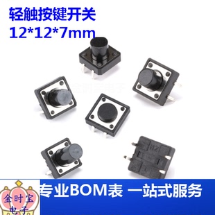 轻触按键开关 12*12*7mm 按钮小型4脚微动按键开关（20只）