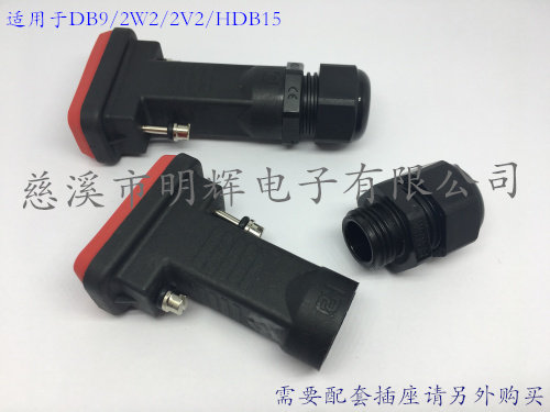厂家直销DB9防水外壳 串口防水胶套 通用组装式