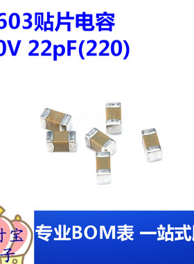 0603贴片电容50V 22pF(220)±5% 材质：C0G CL10C220JB8NNNC 50只